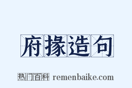 府掾造句是什么意思的图片